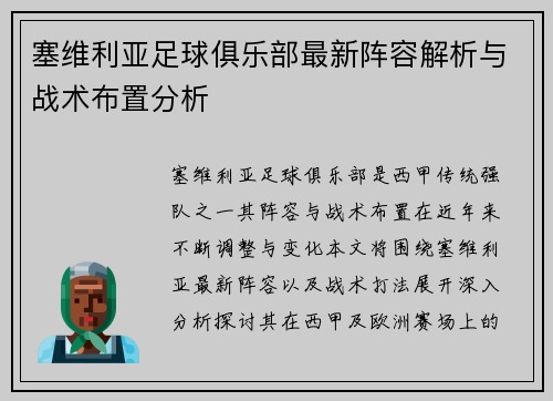 塞维利亚足球俱乐部最新阵容解析与战术布置分析