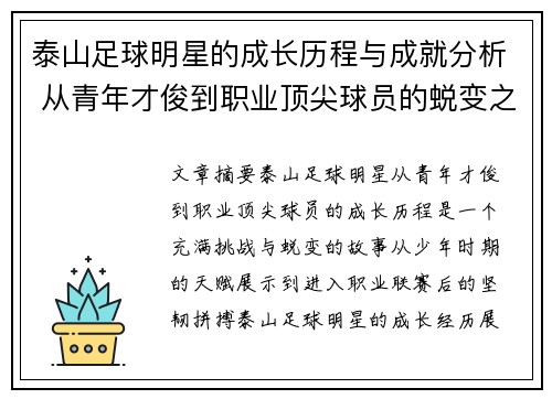 泰山足球明星的成长历程与成就分析 从青年才俊到职业顶尖球员的蜕变之路