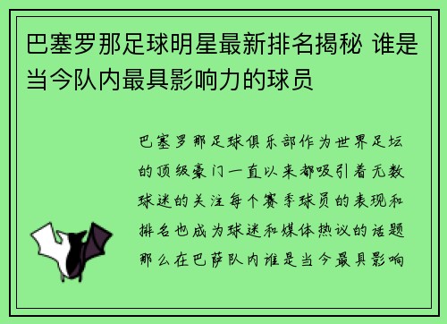 巴塞罗那足球明星最新排名揭秘 谁是当今队内最具影响力的球员