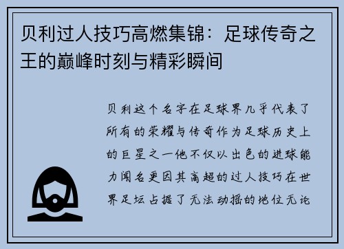 贝利过人技巧高燃集锦：足球传奇之王的巅峰时刻与精彩瞬间