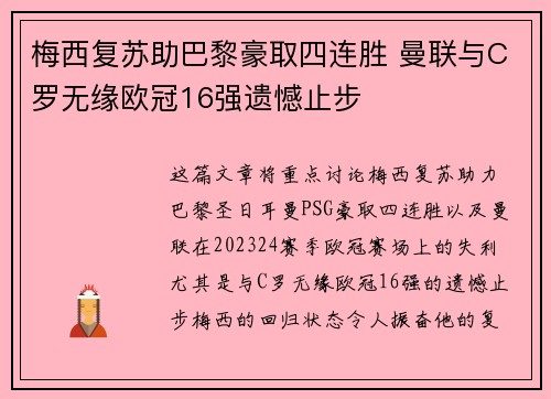 梅西复苏助巴黎豪取四连胜 曼联与C罗无缘欧冠16强遗憾止步