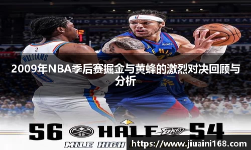 2009年NBA季后赛掘金与黄蜂的激烈对决回顾与分析