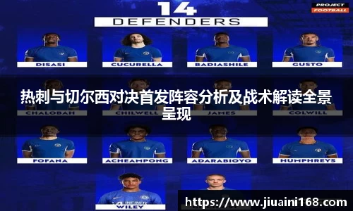 热刺与切尔西对决首发阵容分析及战术解读全景呈现